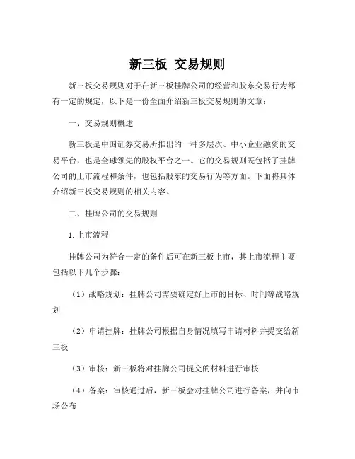 新三板 交易规则