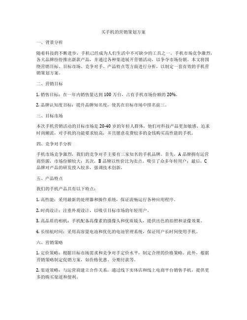 买手机的营销策划方案