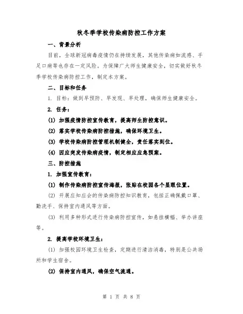 秋冬季学校传染病防控工作方案(三篇)