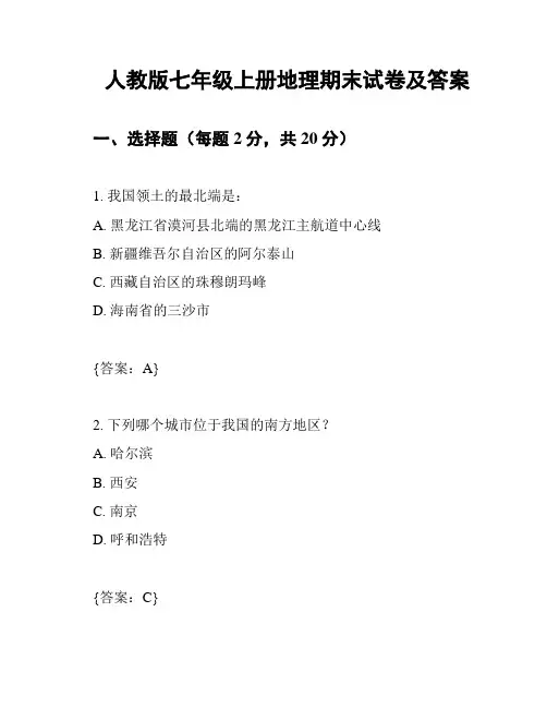 人教版七年级上册地理期末试卷及答案