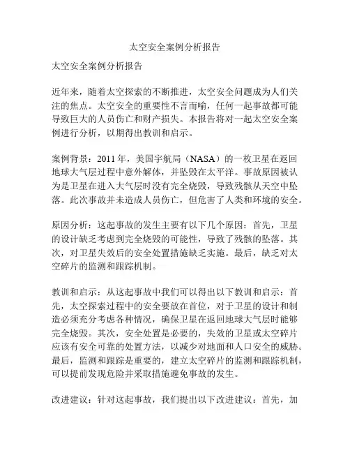 太空安全案例分析报告