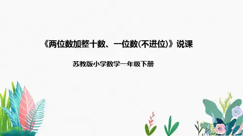苏教版数学一年级下册《两位数加整十数、一位数(不进位)》说课稿(附反思、板书)课件