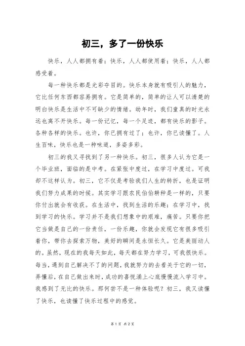 初三,多了一份快乐_五年级作文