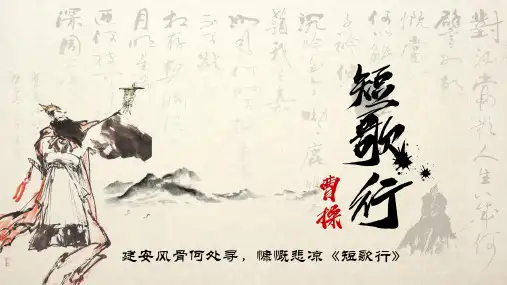 统编版必修上册第三单元《短歌行》课件(19张PPT)课件PPT