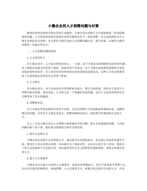 小微企业的人才招聘问题与对策