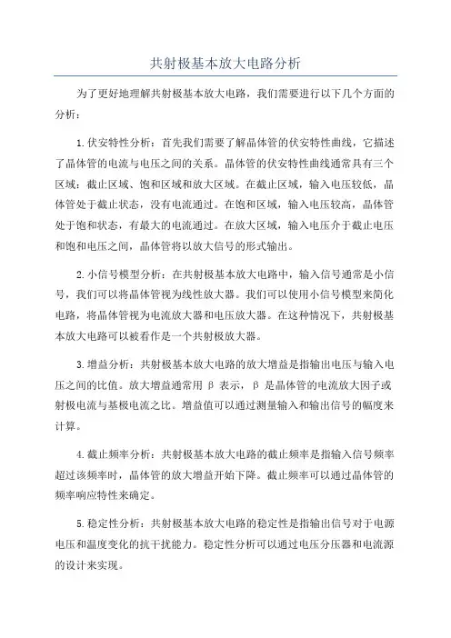 共射极基本放大电路分析