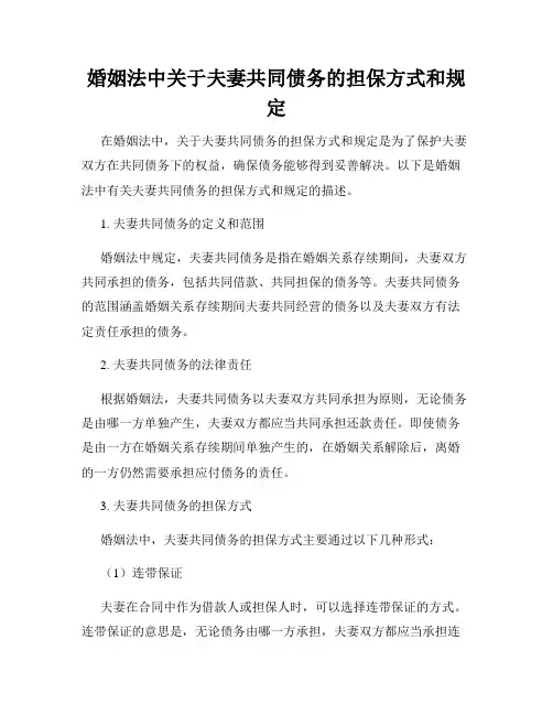 婚姻法中关于夫妻共同债务的担保方式和规定