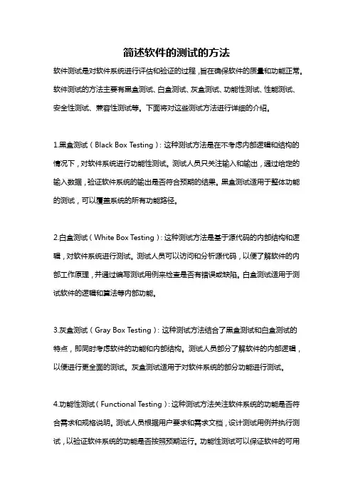 简述软件的测试的方法
