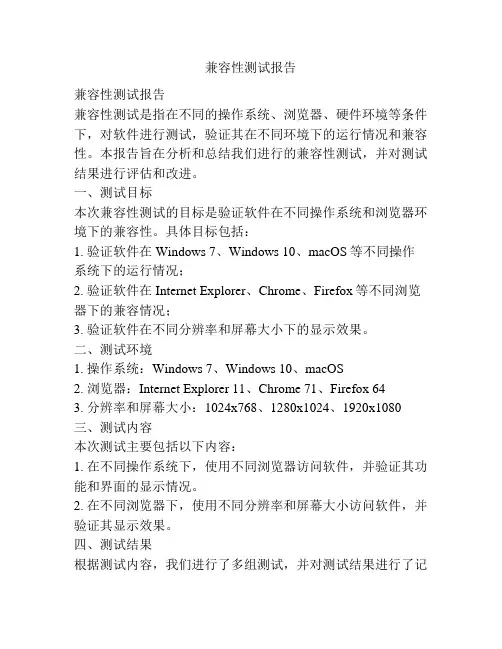 兼容性测试报告