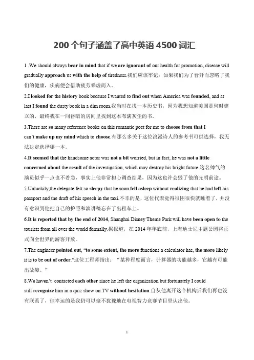 200个句子涵盖了高中英语4500词汇