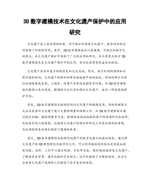 3D数字建模技术在文化遗产保护中的应用研究