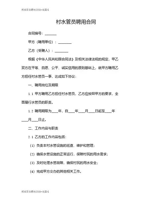 村水管员聘用合同--双篇