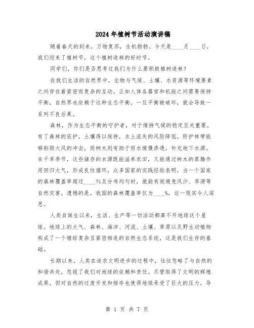 2024年植树节活动演讲稿（五篇）