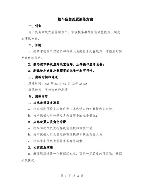 校车应急处置演练方案