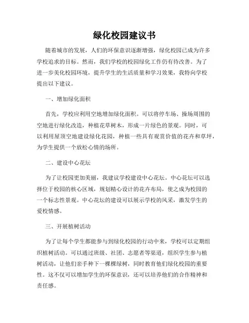 绿化校园建议书