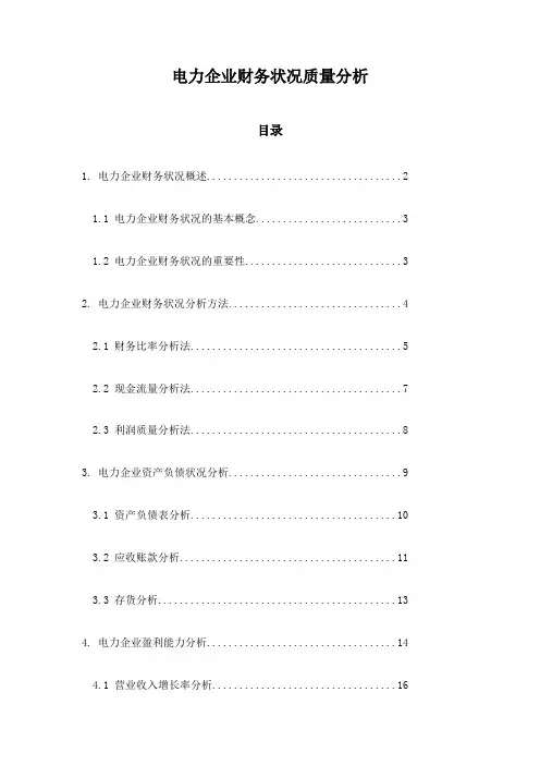电力企业财务状况质量分析