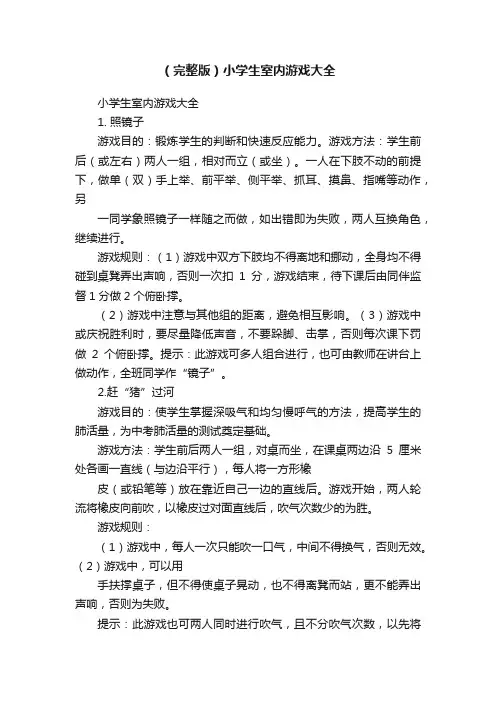 （完整版）小学生室内游戏大全