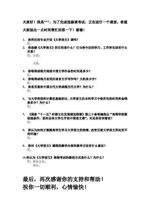 大学语文选修课调查问卷