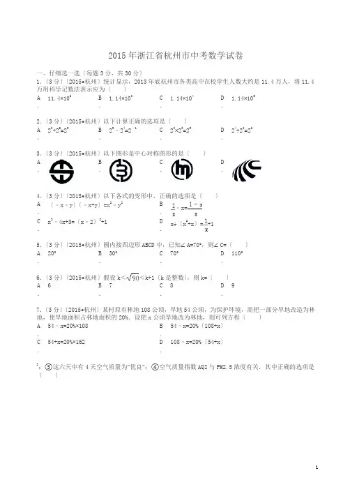 2015年浙江省杭州市中考数学试卷及解析
