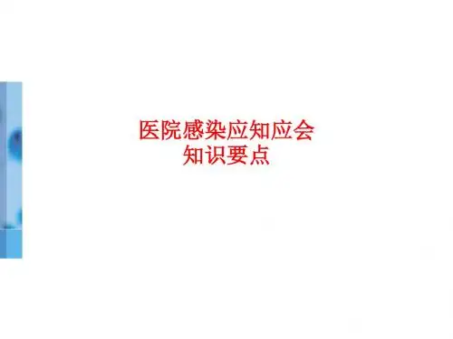 [课件]医院感染应知应会知识要点PPT