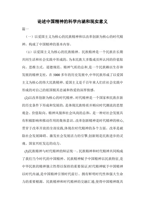 论述中国精神的科学内涵和现实意义.doc