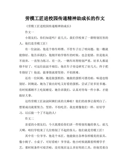 劳模工匠进校园传递精神助成长的作文
