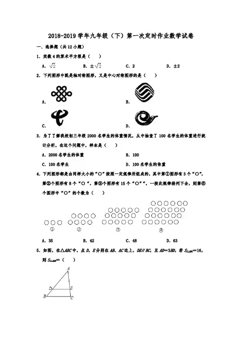 重庆一中2018-2019学年九年级(下)第一次定时作业数学试卷