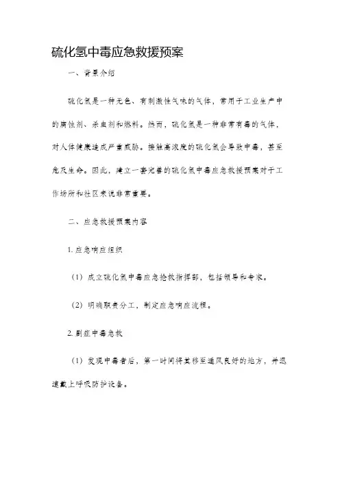 硫化氢中毒应急救援预案