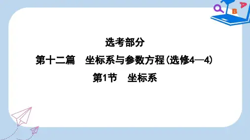 高考数学一轮复习第十二篇坐标系与参数方程第1节坐标系课件理新人教版