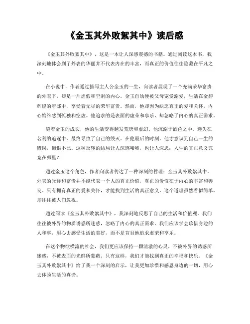 《金玉其外败絮其中》读后感