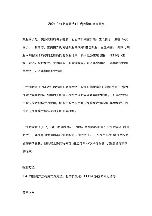 2024白细胞介素6 (IL-6)检测的临床意义