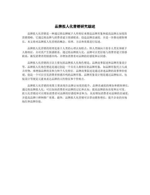 品牌拟人化营销研究综述