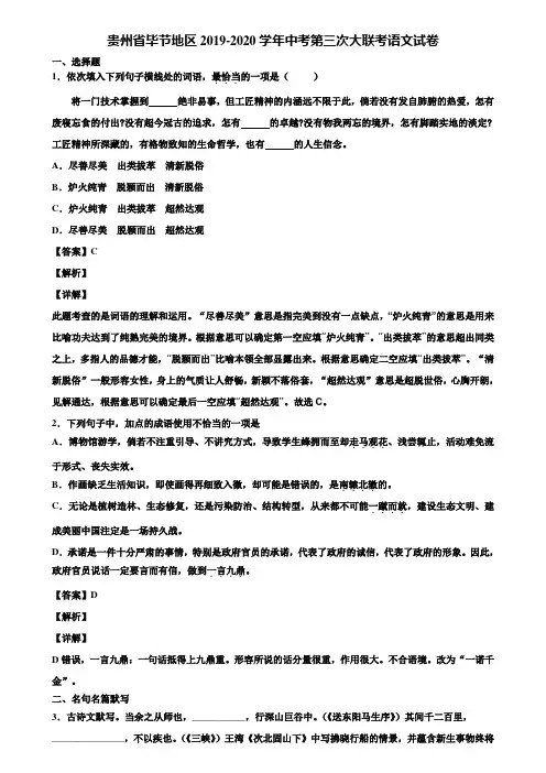 贵州省毕节地区2019-2020学年中考第三次大联考语文试卷含解析