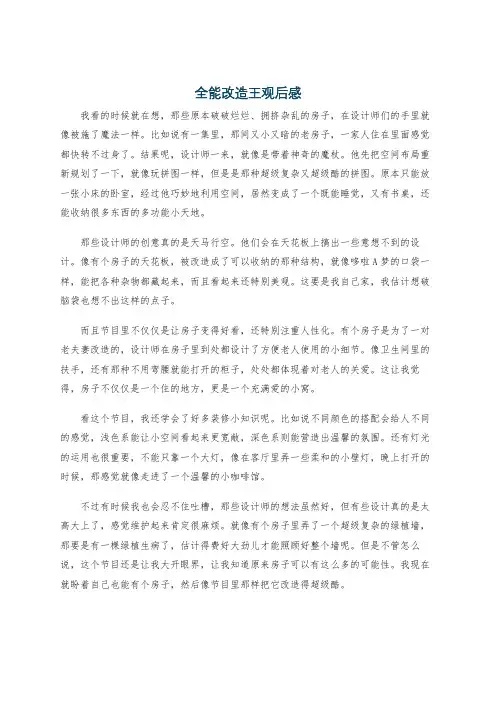 全能改造王观后感