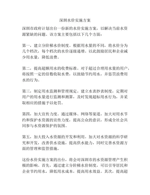 深圳水价实施方案