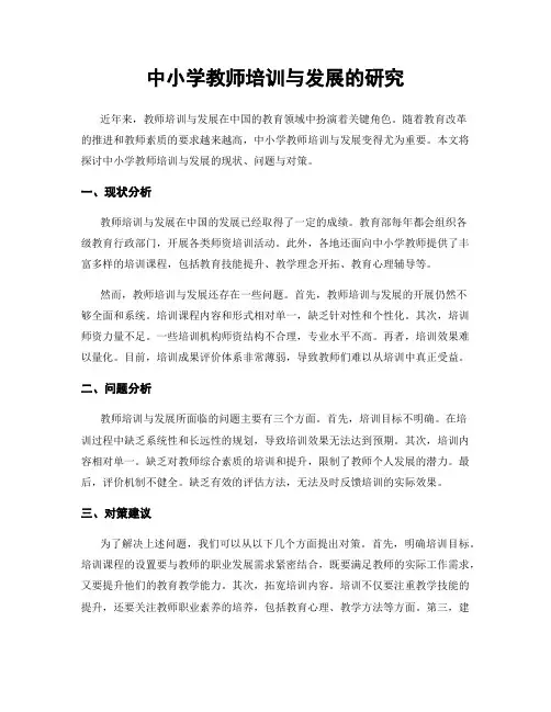 中小学教师培训与发展的研究