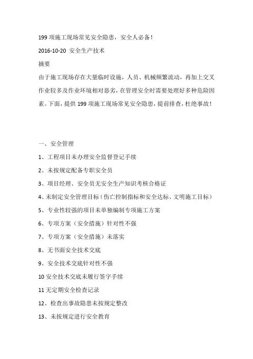 199项施工现场常见安全隐患,安全人必备!