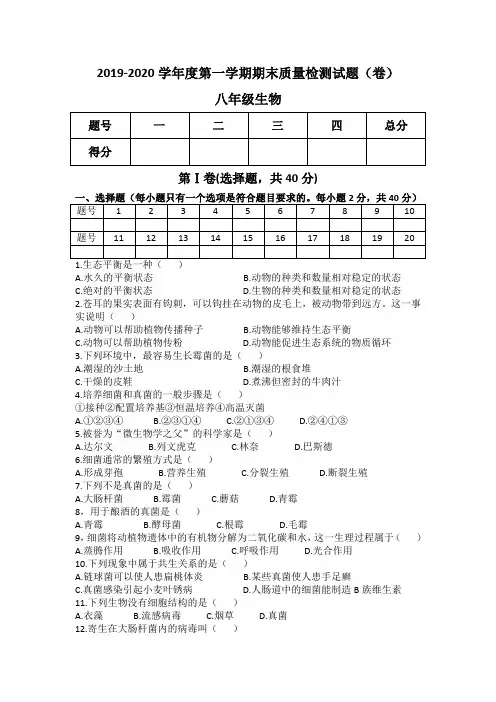2019-2020学年度第一学期八年级生物期末质量检测试题(卷)