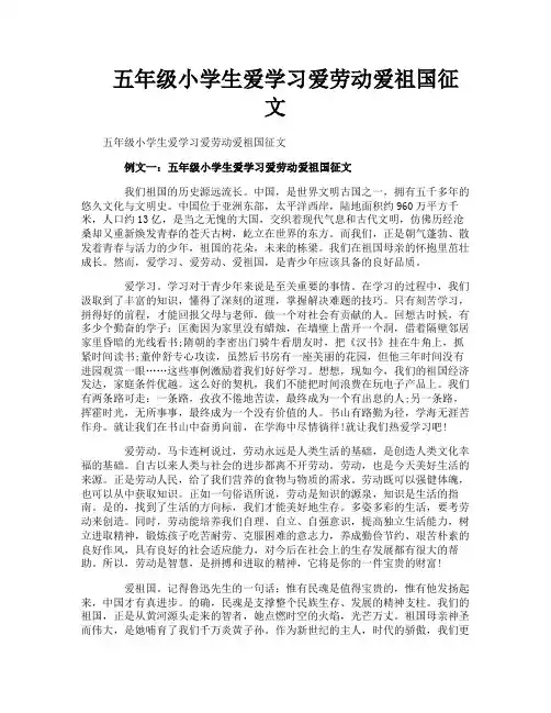 五年级小学生爱学习爱劳动爱祖国征文