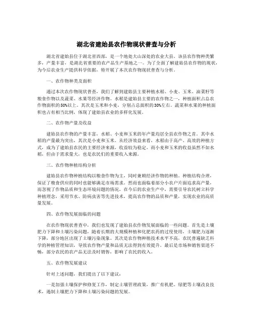 湖北省建始县农作物现状普查与分析