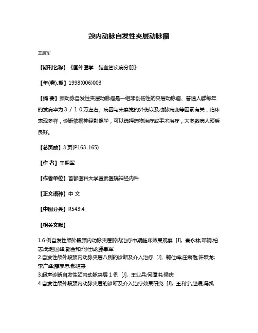 颈内动脉自发性夹层动脉瘤