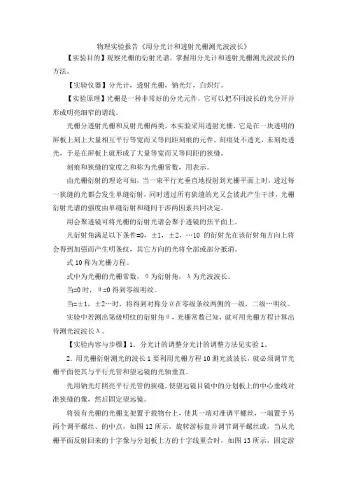 最新-物理实验报告《用分光计和透射光栅测光波波长》 精品