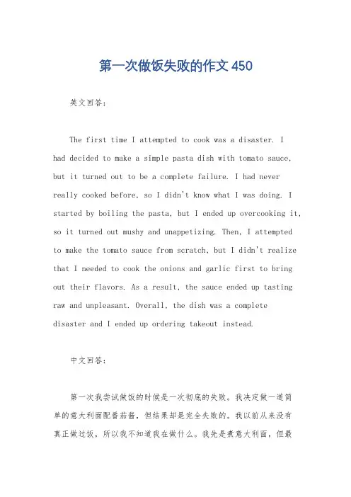 第一次做饭失败的作文450