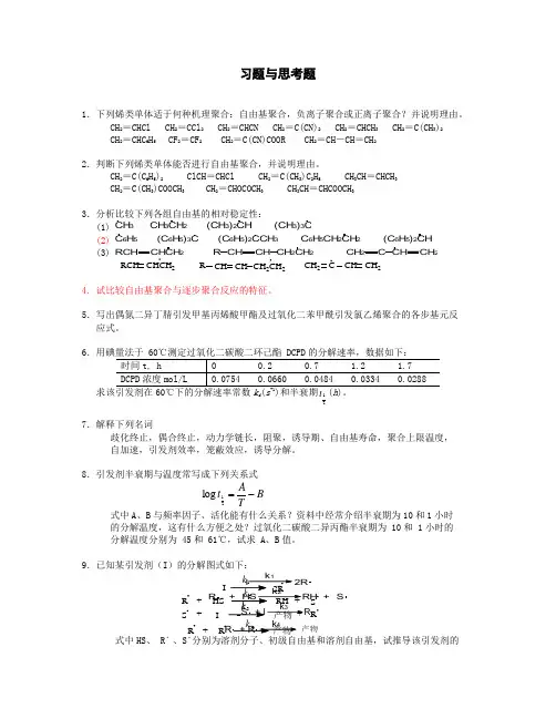 高分子化学   第三章自由基聚合习题