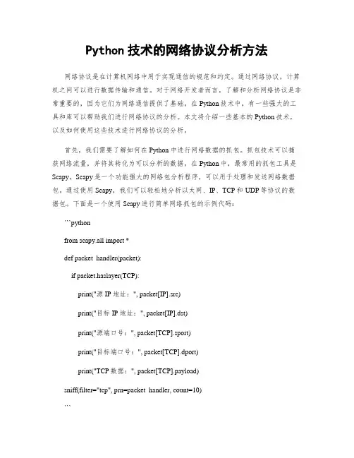 Python技术的网络协议分析方法