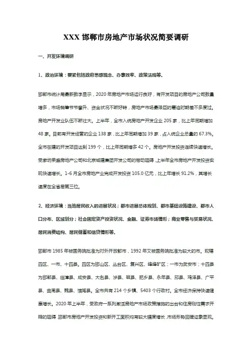 XXX邯郸市房地产市场状况简要调研