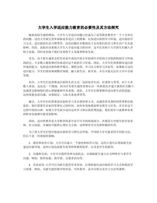 大学生入学适应能力教育的必要性及其方法探究