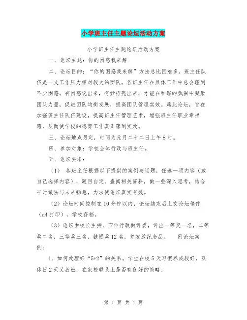 小学班主任主题论坛活动方案【可编辑版】
