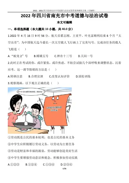 2022、2021 四川省南充市中考道德与法治试卷答案和解析合集(可编辑)