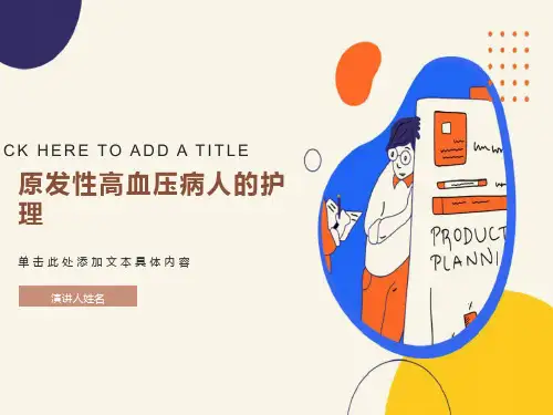 原发性高血压病人的护理课件